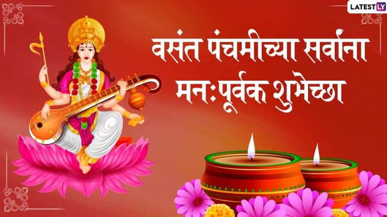 Vasant Panchami 2021 Images: वसंत पंचमी दिवशी WhatsApp Status, Facebook Messages द्वारा शुभेच्छा द्या ज्ञानदेवता सरस्वतीच्या जन्मदिनाच्या!