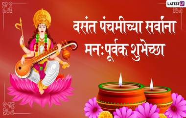 Vasant Panchami 2021 Images: वसंत पंचमी दिवशी WhatsApp Status, Facebook Messages द्वारा शुभेच्छा द्या ज्ञानदेवता सरस्वतीच्या जन्मदिनाच्या!