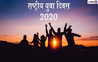 Rashtriya Yuva Diwas 2020 Wishes: 'राष्ट्रीय युवा दिवसा'च्या शुभेच्छा देणारे Messages, HD Images, WhatsApp Status शेअर करून तरुणांचा दिवस करा खास