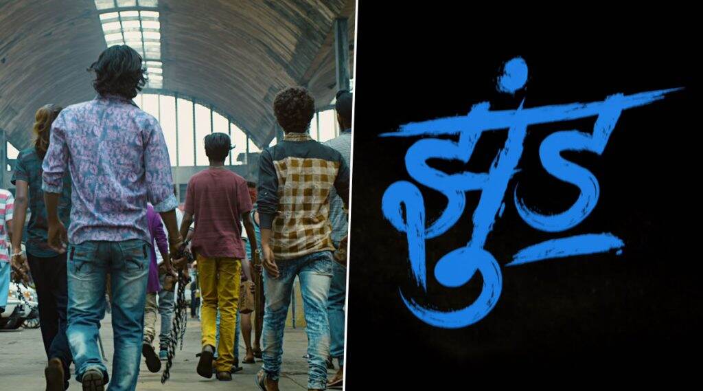 Jhund Teaser: नागराज मंजुळे दिग्दर्शित 'झुंड' सिनेमाचा दमदार टीझर; अमिताभ बच्चन मुख्य भूमिकेत! Jhund Teaser: नागराज मंजुळे दिग्दर्शित 'झुंड' सिनेमाचा दमदार टीझर; अमिताभ बच्चन मुख्य भूमिकेत!