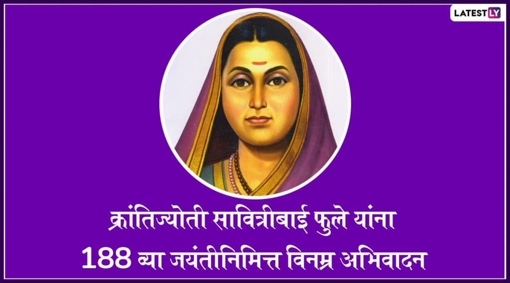 Savitribai Phule Jayanti 2020: भारताच्या पहिल्या महिला शिक्षिका सावित्रीबाई फुले यांच्या जीवनाचे विविध पैलू मांडणारे '10' अनमोल गोष्टी Savitribai Phule Jayanti 2020: भारताच्या पहिल्या महिला शिक्षिका सावित्रीबाई फुले यांच्या जीवनाचे विविध पैलू मांडणारे '10' अनमोल गोष्टी