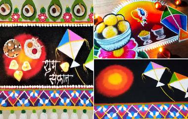 Makar Sankranti 2020 Rangoli Designs: मकर संक्रांत निमित्त 'या' खास रांगोळी डिझाईन्स काढून वाढवा तुमच्या अंगणाची शोभा !