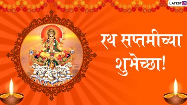 Happy Ratha Saptami 2020 Images: रथ सप्तमी निमित्त मराठमोळी HD Greetings, Wallpapers, Wishes शेअर करुन साजरा सूर्याच्या उपासनेचा खास दिवस