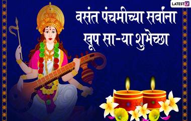 Happy Vasant Panchami 2020 Wishes: वसंत पंचमीच्या शुभेच्छा Messages, HD Images, greetings, WhatsApp Status च्या माध्यमातून देऊन ज्ञानदेवी सरस्वतीचा जन्मदिन करा उत्साहात साजरा