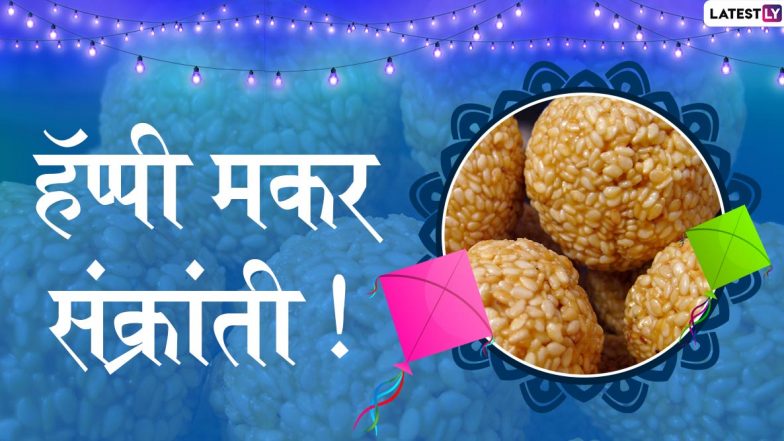 Makar Sankranti 2020: भोगी, मकर संक्रांती, किंक्रांत चे महत्व, पूजा विधी आणि नियम इथे घ्या जाणून!