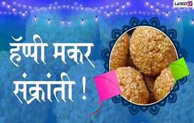 Makar Sankranti 2020: भोगी, मकर संक्रांती, किंक्रांत चे महत्व, पूजा विधी आणि नियम इथे घ्या जाणून!