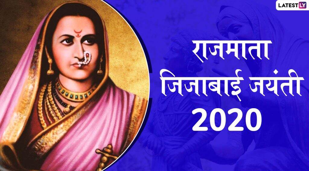 Rajmata Jijabai Jayanti Wishes: राजमाता जिजाबाई जयंती निमित्त खास मराठी Messages, HD Images, WhatsApp Status शेअर करून वाहा जिजाऊंना आदराजंली Rajmata Jijabai Jayanti Wishes: राजमाता जिजाबाई जयंती निमित्त खास मराठी Messages, HD Images, WhatsApp Status शेअर करून वाहा जिजाऊंना आदराजंली