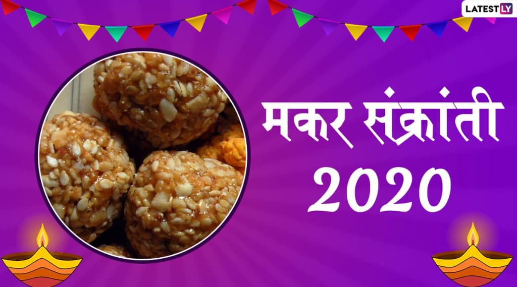 Happy Makar Sankranti 2020 Images: मकर संक्रांतीच्या शुभेच्छा देण्यासाठी मराठी Greetings, Wallpapers, WhatsApp Status शेअर करुन वाढवा या सणाची गोडी! Happy Makar Sankranti 2020 Images: मकर संक्रांतीच्या शुभेच्छा देण्यासाठी मराठी Greetings, Wallpapers, WhatsApp Status शेअर करुन वाढवा या सणाची गोडी!