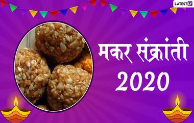 Happy Makar Sankranti 2020 Images: मकर संक्रांतीच्या शुभेच्छा देण्यासाठी मराठी Greetings, Wallpapers, WhatsApp Status शेअर करुन वाढवा या सणाची गोडी!