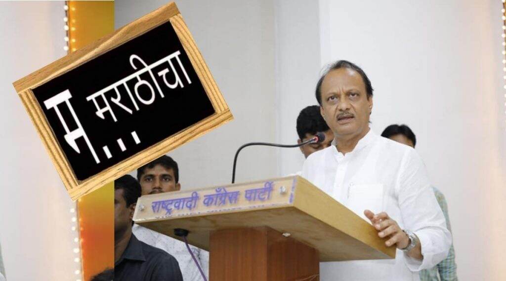 शाळा कोणत्याही माध्यमाची असो, मराठी शिकावच लागेल: अजित पवार शाळा कोणत्याही माध्यमाची असो, मराठी शिकावच लागेल: अजित पवार