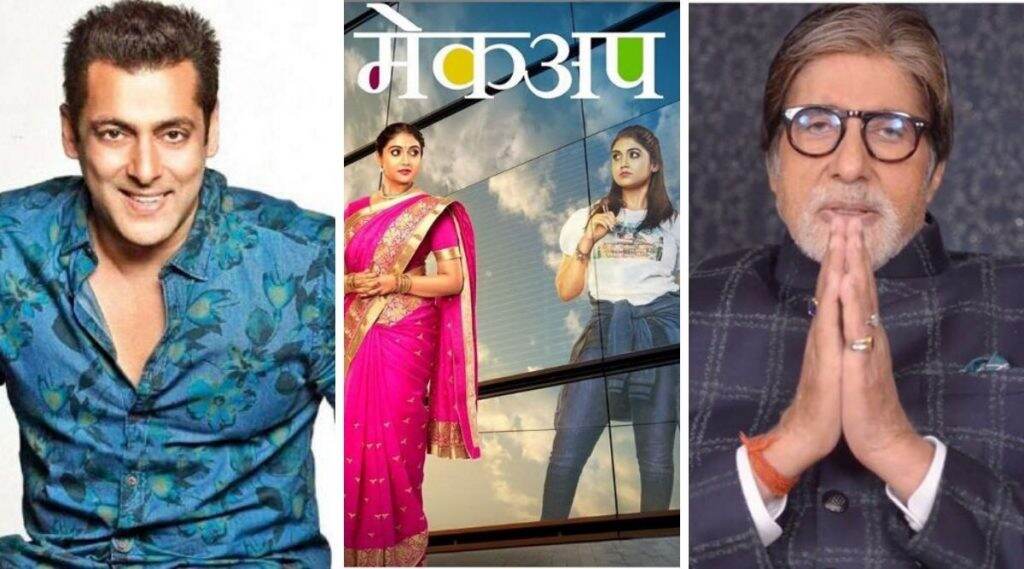 Makeup Trailer: मेकअप चित्रपटाच्या ट्रेलर नंतर सलमान खान व अमिताभ बच्चन यांनी दिल्या रिंकू राजगुरू सहित टीम ला शुभेच्छा; पहा ट्विट Makeup Trailer: मेकअप चित्रपटाच्या ट्रेलर नंतर सलमान खान व अमिताभ बच्चन यांनी दिल्या रिंकू राजगुरू सहित टीम ला शुभेच्छा; पहा ट्विट