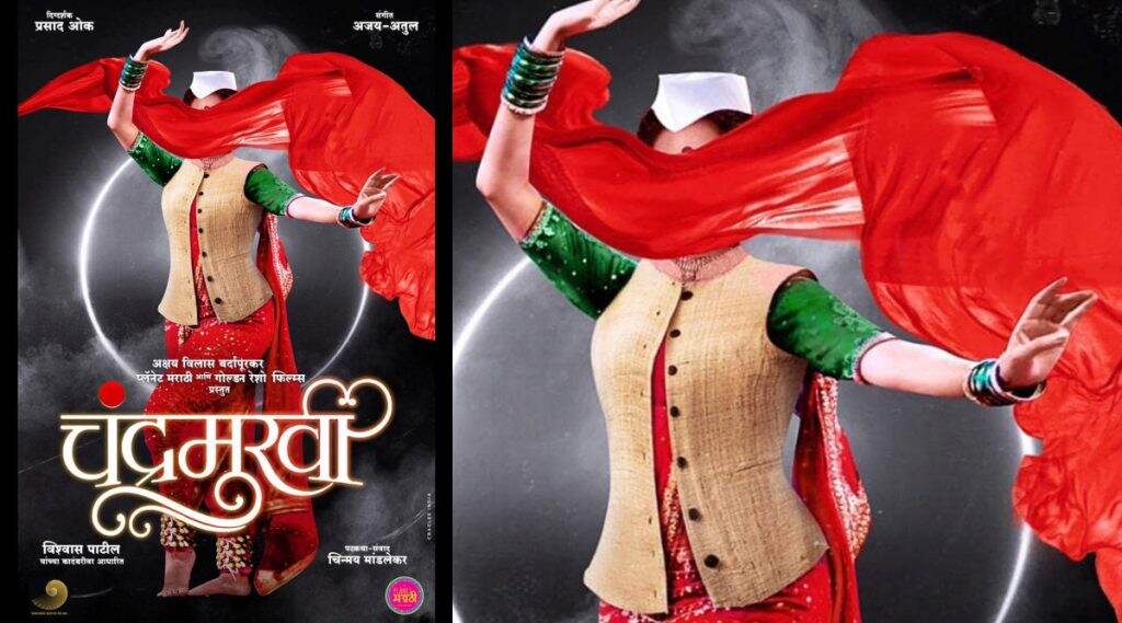 Chandramukhi Poster Out: प्रसाद ओक दिग्दर्शित ‘चंद्रमुखी’ अवतरणार रुपेरी पडद्यावर Chandramukhi Poster Out: प्रसाद ओक दिग्दर्शित ‘चंद्रमुखी’ अवतरणार रुपेरी पडद्यावर