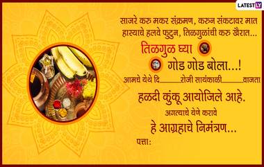 Haldi Kunku Invitation Marathi Messages Format: हळदी कुंकू समारंभासाठी आमंत्रण देताना मैत्रिणी,नातेवाइक आणि लेडीज गॅंग ला WhatsApp Messages,Images च्या माध्यमातून पाठवा या 'निमंत्रण पत्रिका'