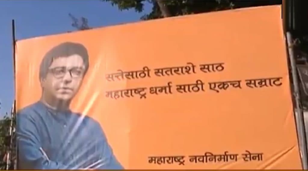 'सत्तेसाठी सतराशे साठ महाराष्ट्र धर्मासाठी एकच सम्राट'; राज ठाकरे यांच्या छायाचित्रासह शिवसेना भवनसमोर मनसेची पोस्टरबाजी 'सत्तेसाठी सतराशे साठ महाराष्ट्र धर्मासाठी एकच सम्राट'; राज ठाकरे यांच्या छायाचित्रासह शिवसेना भवनसमोर मनसेची पोस्टरबाजी