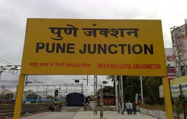 Pune Railway Station Advisory: पुणे स्थानकातून सुटणार्‍या ट्रेन साठी तासभर आधीच पोहचा; रेल्वे प्रशासनाचं आवाहन