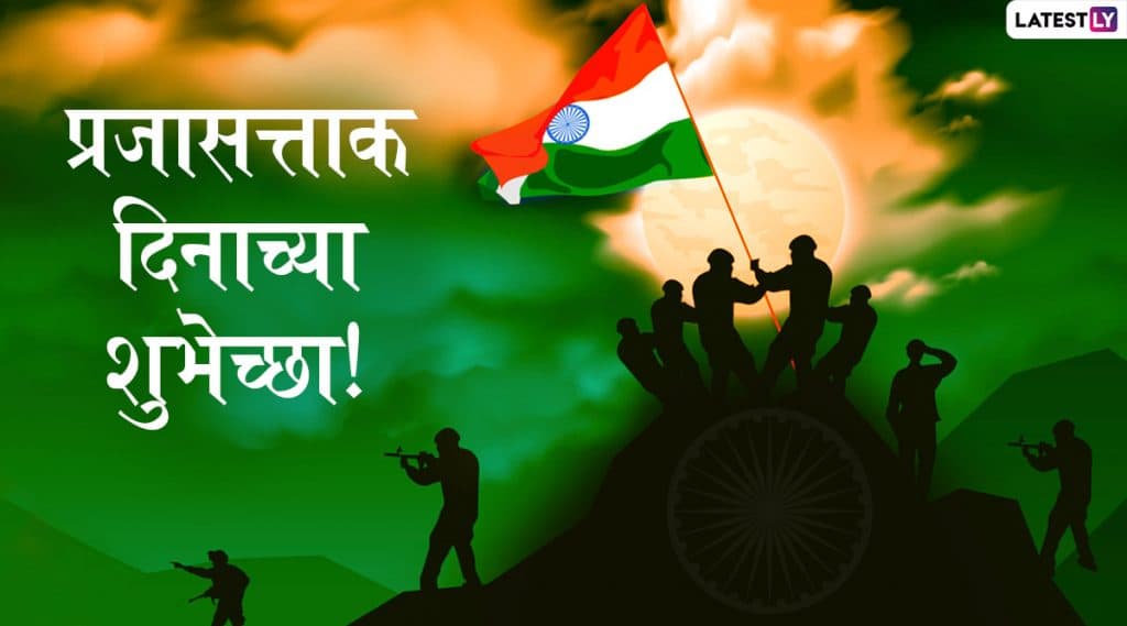 Happy Republic Day 2020 Images: भारतीय प्रजासत्ताक दिन शुभेच्छा देण्यासाठी खास HD Greetings, Wallpapers, Whatsapp Status Happy Republic Day 2020 Images: भारतीय प्रजासत्ताक दिन शुभेच्छा देण्यासाठी खास HD Greetings, Wallpapers, Whatsapp Status
