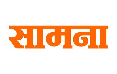 सार्वजनिक ठिकाणी मुडदे पडू नयेत म्हणून राज्यकर्त्यांनीही ‘करोना’चे भजन थांबवायला हवे; सामना च्या अग्रलेखातून केंद्र सरकारवर आगपाखड