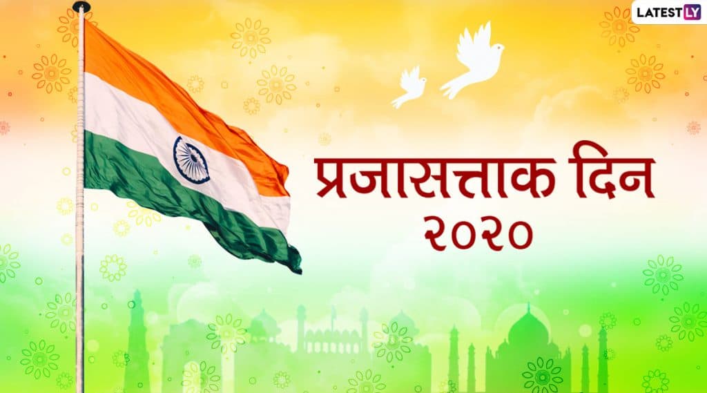 Republic Day 2020 Messages: प्रजासत्ताक दिनाच्या शुभेच्छा देण्यासाठी मराठी संदेश, Wishes, Greetings, Images, WhatsApp Status शेअर करून व्यक्त करा देशप्रेम! Republic Day 2020 Messages: प्रजासत्ताक दिनाच्या शुभेच्छा देण्यासाठी मराठी संदेश, Wishes, Greetings, Images, WhatsApp Status शेअर करून व्यक्त करा देशप्रेम!
