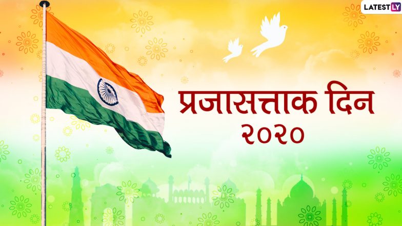 Republic Day 2020 Messages: प्रजासत्ताक दिनाच्या शुभेच्छा देण्यासाठी मराठी संदेश, Wishes, Greetings, Images, WhatsApp Status शेअर करून व्यक्त करा देशप्रेम!