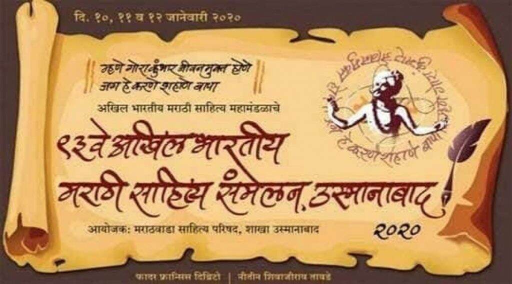 उस्मानाबाद मध्ये आजपासून 3 दिवस रंगणार अखिल भारतीय मराठी साहित्य संमेलन; फादर फ्रान्सिस दिब्रिटो, ना.धो. महानोर राहणार उस्मानाबाद मध्ये आजपासून 3 दिवस रंगणार अखिल भारतीय मराठी साहित्य संमेलन; फादर फ्रान्सिस दिब्रिटो, ना.धो. महानोर राहणार