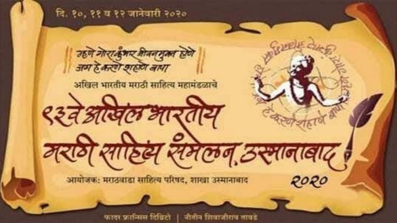 उस्मानाबाद मध्ये आजपासून 3 दिवस रंगणार अखिल भारतीय मराठी साहित्य संमेलन; फादर फ्रान्सिस दिब्रिटो, ना.धो. महानोर राहणार