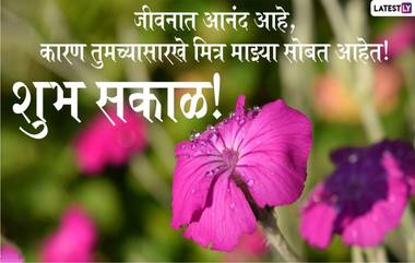 Good Morning Images: शुभ सकाळ मराठमोळी HD Greetings, Wallpapers, Wishes शेअर करुन द्या नव्या दिवसाच्या शुभेच्छा!