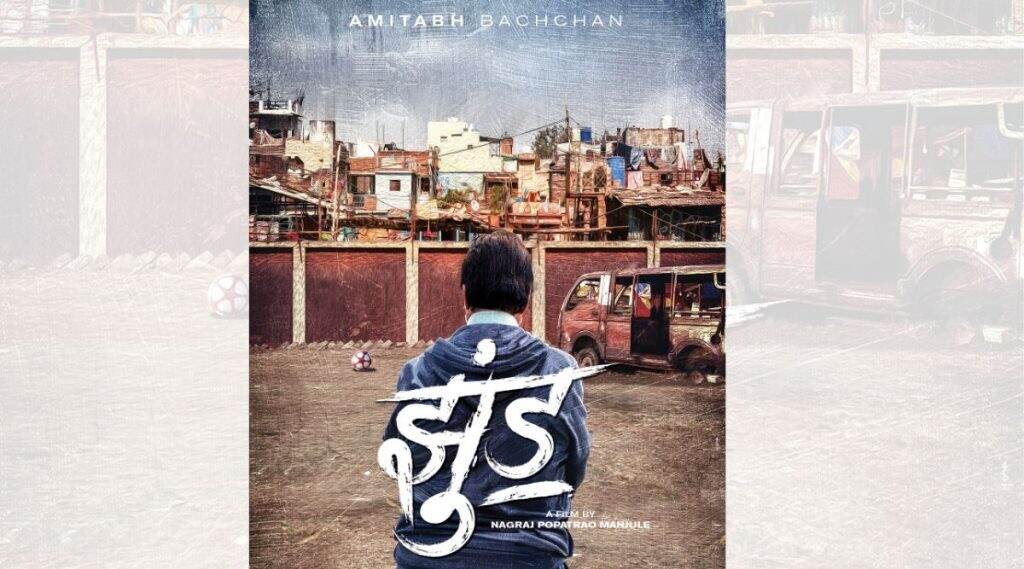 Jhund First Look: नागराज मंजुळे दिग्दर्शित आगामी बॉलिवूड सिनेमाची पहिली झलक; अमिताभ बच्चन यांनी शेअर केलं खास पोस्टर Jhund First Look: नागराज मंजुळे दिग्दर्शित आगामी बॉलिवूड सिनेमाची पहिली झलक; अमिताभ बच्चन यांनी शेअर केलं खास पोस्टर
