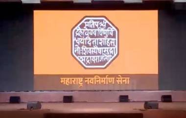 'मनसे' चा नवा झेंडा वादाच्या भोवर्‍यात; संभाजी ब्रिगेड कडून स्वारगेट पोलिस स्टेशनमध्ये तक्रार दाखल