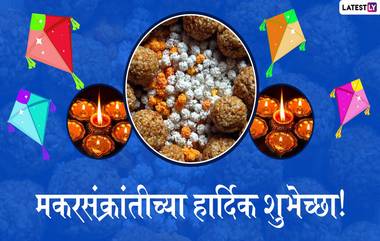 Makar Sankranti 2020 Messages: मकर संक्रांतीच्या शुभेच्छा मराठी ग्रीटिंग्स, Images, WhatsApp Status च्या माध्यमातून देऊन साजरा करा उत्तरायणाचा सण!