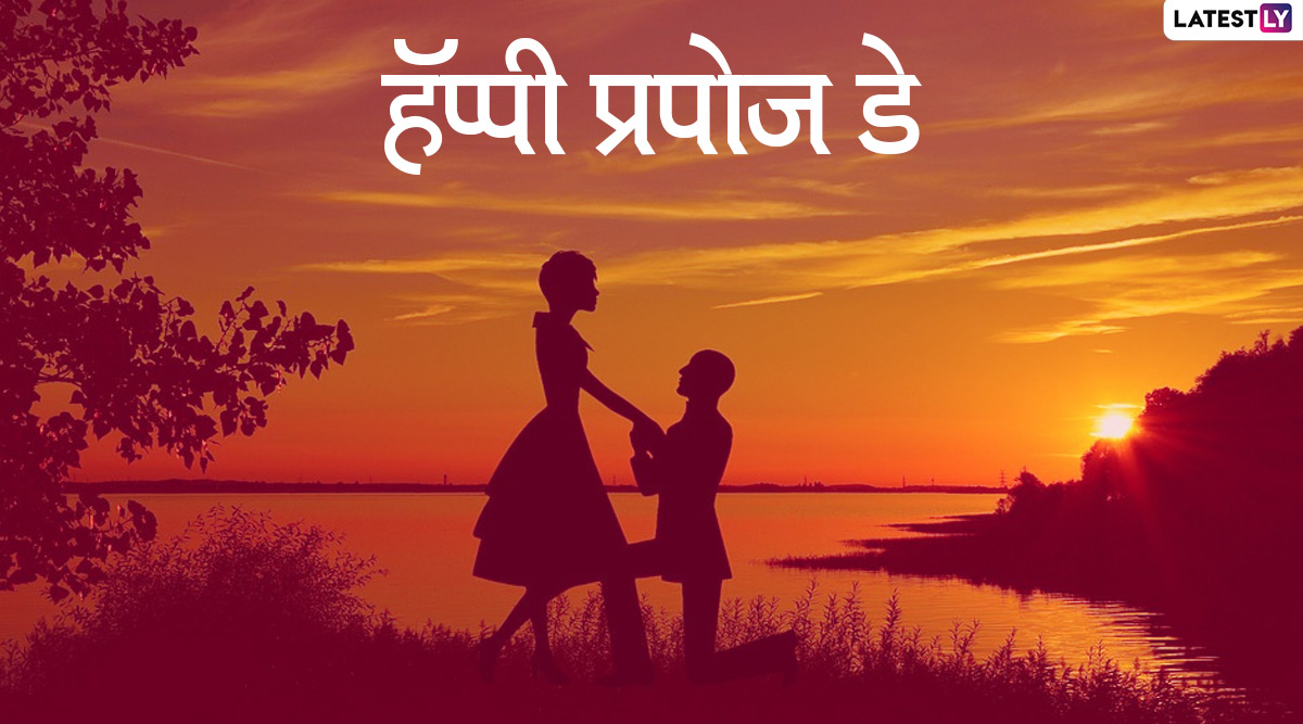 Happy Propose Day 2020 Images: प्रपोज डे च्या निमित्ताने 'या' HD Greetings, Wishes, Messages, Facebook, Whatsapp Status च्या माध्यमातून तुमच्या व्हॅलेंटाईनला द्या गोड सरप्राईज