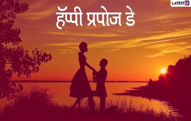 Happy Propose Day 2020 Images: प्रपोज डे च्या निमित्ताने 'या' HD Greetings, Wishes, Messages, Facebook, Whatsapp Status च्या माध्यमातून तुमच्या व्हॅलेंटाईनला द्या गोड सरप्राईज