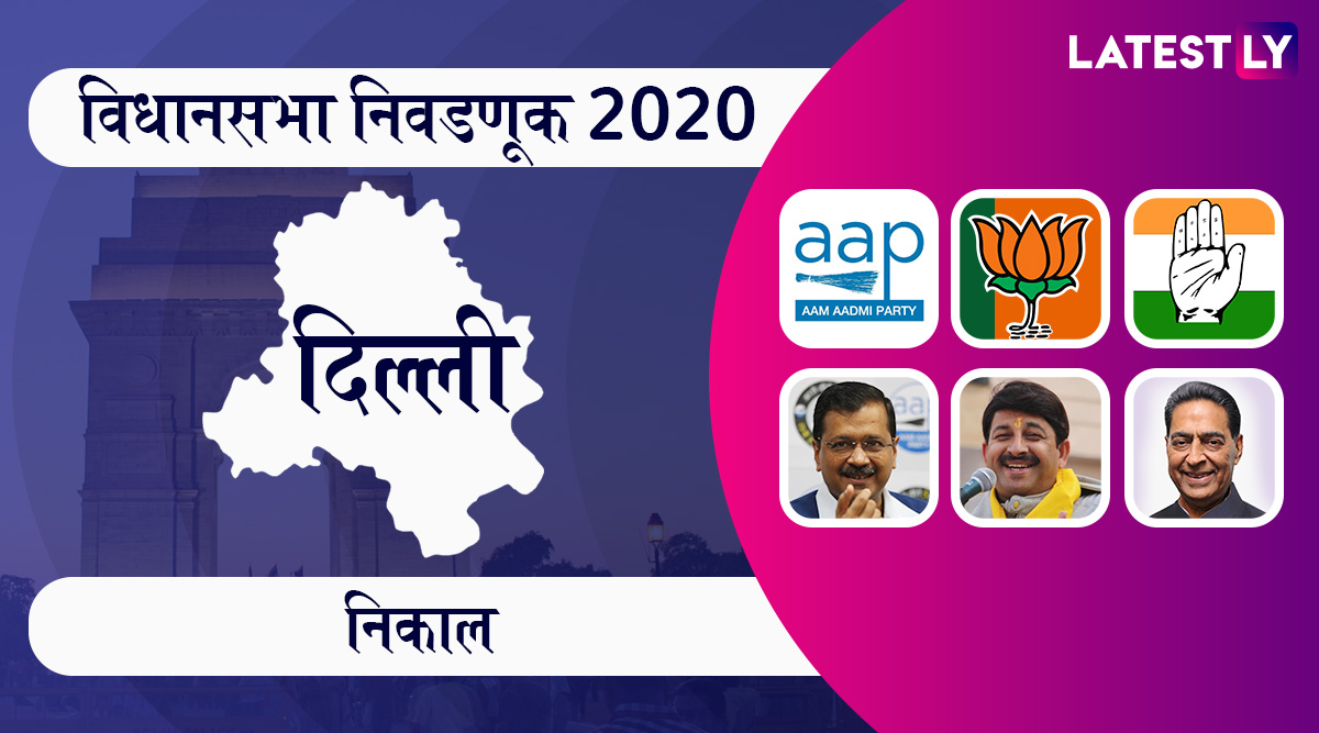 Delhi Assembly Election Results 2020 Highlights: मुंबईसह राज्यातील सर्व ...