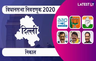 Delhi Assembly Election Results 2020 Highlights: मुंबईसह राज्यातील सर्व स्थानिक स्वराज संस्थांच्या निवडणुका लढवण्याची महाराष्ट्र आपची घोषणा