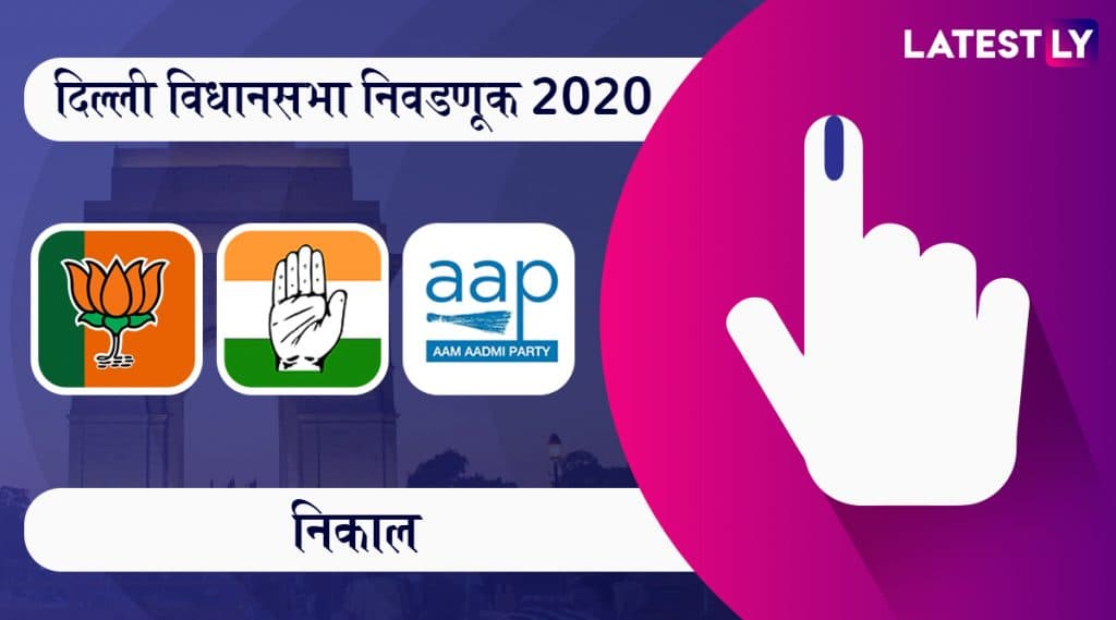 Delhi Election Results 2020 ABP Majha Live Streaming: एबीपी न्यूज वर दिल्ली विधानसभा निवडणूक निकालाचे लाईव्ह अपडेट्स पाहण्यासाठी इथे क्लिक करा Delhi Election Results 2020 ABP Majha Live Streaming: एबीपी न्यूज वर दिल्ली विधानसभा निवडणूक निकालाचे लाईव्ह अपडेट्स पाहण्यासाठी इथे क्लिक करा