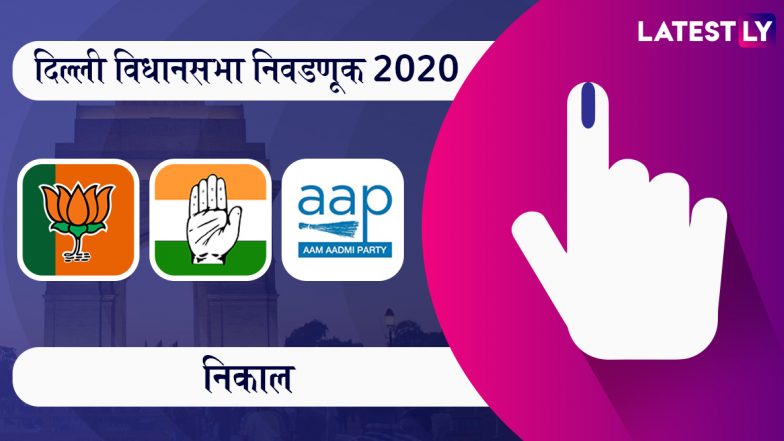 Delhi Election Results 2020 ABP Majha Live Streaming: एबीपी न्यूज वर दिल्ली विधानसभा निवडणूक निकालाचे लाईव्ह अपडेट्स पाहण्यासाठी इथे क्लिक करा