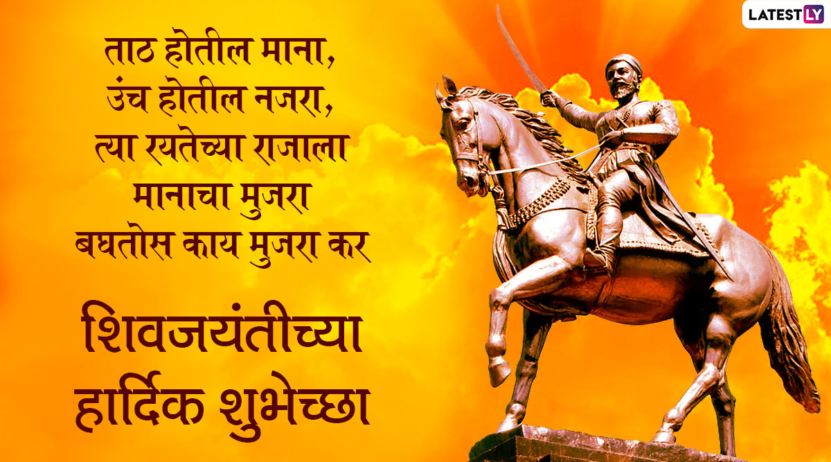 Shivaji Maharaj Jayanti 2020 Marathi Messages (Photo Credits: File Image)