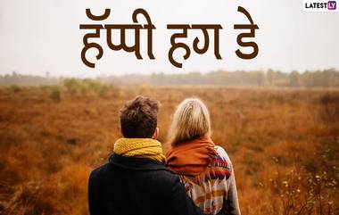 Happy Hug Day 2020 HD Images: 'हग डे'च्या निमित्ताने 'या' खास HD Greetings, Wishes, Messages, Whatsapp Status च्या माध्यमातून शेअर करा तुमचे प्रेम