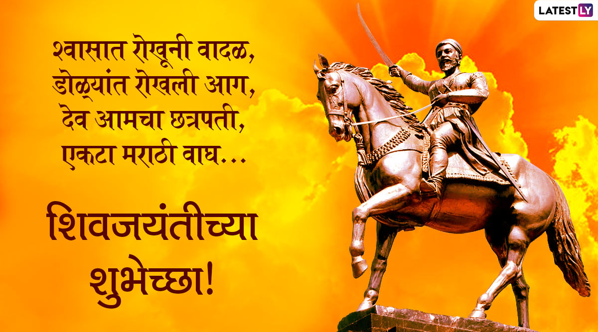 Shivaji Maharaj Jayanti 2020 Marathi Messages (Photo Credits: File Image)