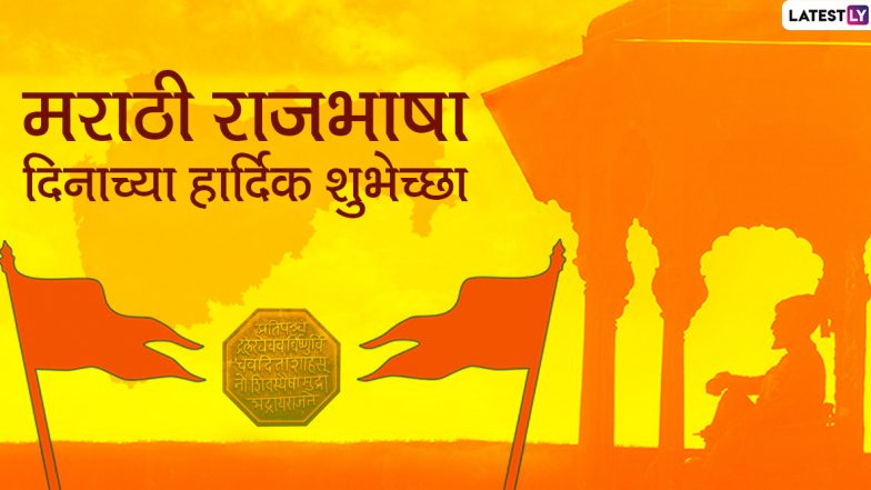 Marathi Bhasha Din 2020 Messages: मराठी राजभाषा दिनाच्या शुभेच्छा Wishes, Greeting, Whatsapp Status, Images, Facebook च्या माध्यमातून देऊन राखा आपल्या या भाषेचा मान