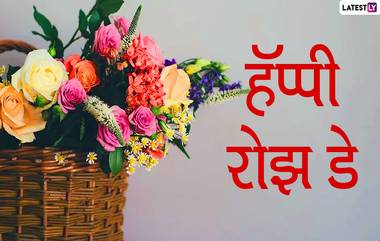 Rose Day 2020 Wishes: रोज डे च्या मराठमोळ्या शुभेच्छा Messages, Greetings, WhatsApp Status, GIFs, Images च्या माध्यमातून देऊन व्यक्त करा तुमचे प्रेम