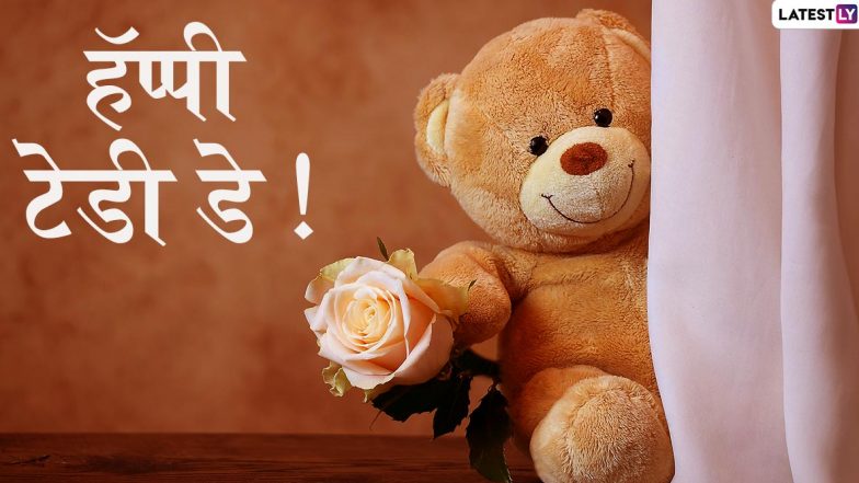 Happy Teddy Day 2020 Images: 'टेडी डे' निमित्त HD Greetings, Wallpapers, Wishes शेअर करुन आपल्या मित्र-मैत्रिणींना द्या खास शुभेच्छा !