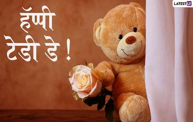 Happy Teddy Day 2020 Images: 'टेडी डे' निमित्त HD Greetings, Wallpapers, Wishes शेअर करुन आपल्या मित्र-मैत्रिणींना द्या खास शुभेच्छा !