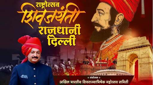 Shiv Jayanti 2020: दिल्लीतील शिवजयंती राष्ट्रोत्सव सोहळ्यात 10 देशांचे राजदूत सहभागी होणार Shiv Jayanti 2020: दिल्लीतील शिवजयंती राष्ट्रोत्सव सोहळ्यात 10 देशांचे राजदूत सहभागी होणार