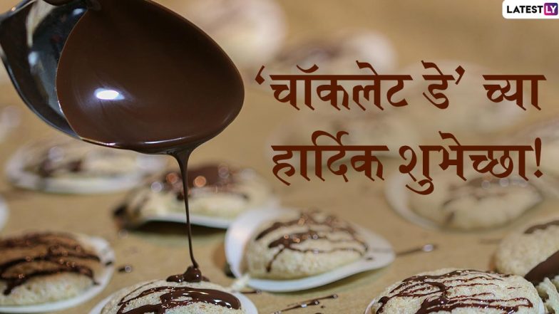 Happy World Chocolate Day 2020: वर्ल्ड चॉकलेट डे च्या शुभेच्छा मराठी Messages, Wishes, Greeting द्वारा शेअर करून खास करा 'चॉकलेट प्रेमींचा' आजचा दिवस!