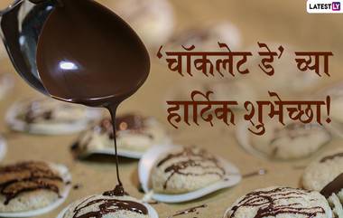 Happy World Chocolate Day 2020: वर्ल्ड चॉकलेट डे च्या शुभेच्छा मराठी Messages, Wishes, Greeting द्वारा शेअर करून खास करा 'चॉकलेट प्रेमींचा' आजचा दिवस!