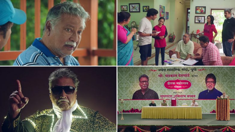 AB Aani CD Official Teaser Out: अमिताभ बच्चन आणि विक्रम गोखले यांच्या दडलेल्या मैत्रीचा उलगडा करणारा एबी आणि सीडी चा टिजर नक्की पाहा, Watch Video