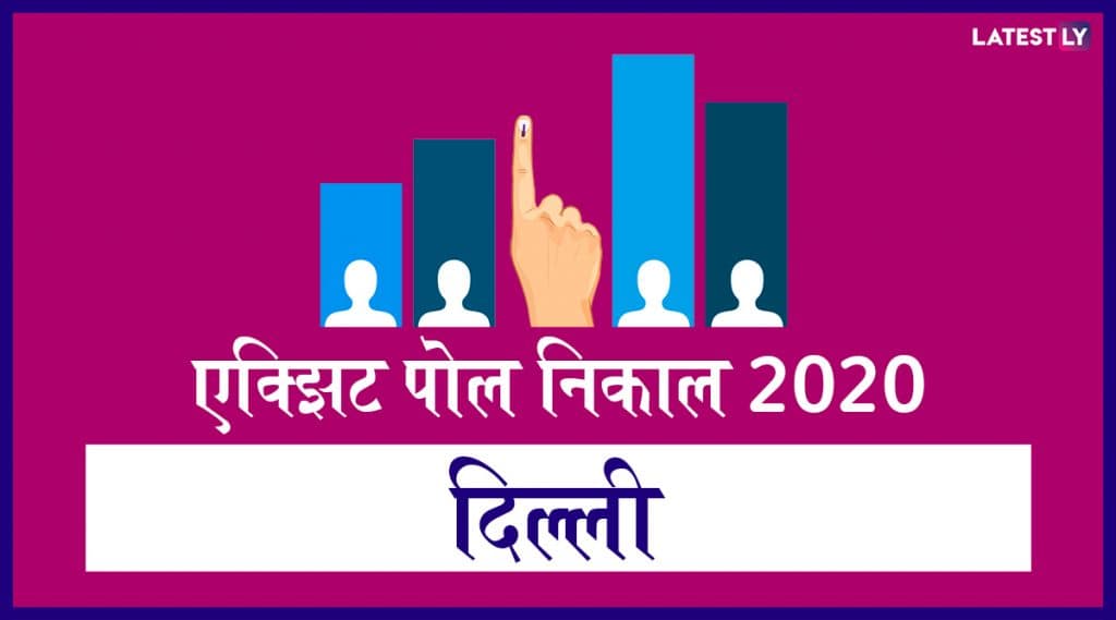 Delhi Assembly Elections 2020 News 18 Exit Poll Results:मतदारांचा कौल यंदा कोणाच्या पारड्यात पडणार, येथे पहा 'न्यूज 18 लोकमत' च्या एक्झिट पोलचा अंदाज Delhi Assembly Elections 2020 News 18 Exit Poll Results:मतदारांचा कौल यंदा कोणाच्या पारड्यात पडणार, येथे पहा 'न्यूज 18 लोकमत' च्या एक्झिट पोलचा अंदाज