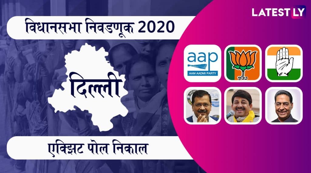 Delhi Assembly Election All Exit Poll Results 2020: दिल्ली विधानसभा निवडणूक एक्झिट पोल अंदाज; भाजपला धक्का, AAP आघाडीवर, घ्या जाणून Delhi Assembly Election All Exit Poll Results 2020: दिल्ली विधानसभा निवडणूक एक्झिट पोल अंदाज; भाजपला धक्का, AAP आघाडीवर, घ्या जाणून