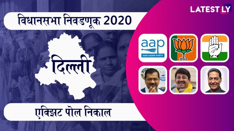 Delhi Assembly Election All Exit Poll Results 2020: दिल्ली विधानसभा निवडणूक एक्झिट पोल अंदाज; भाजपला धक्का, AAP आघाडीवर, घ्या जाणून