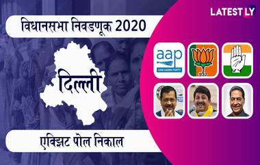 Delhi Assembly Election All Exit Poll Results 2020: दिल्ली विधानसभा निवडणूक एक्झिट पोल अंदाज; भाजपला धक्का, AAP आघाडीवर, घ्या जाणून